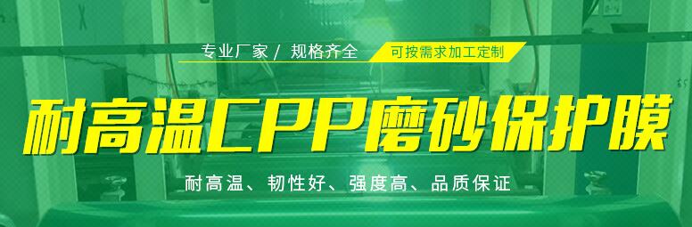 耐高溫CPP磨砂高周波保護膜.jpg